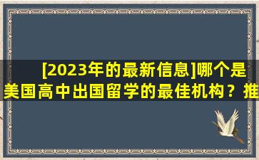 [2023年的最新信息]哪个是美国高中出国留学的最佳机构？推荐这些！